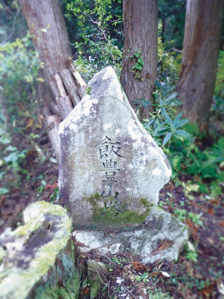 飯豊山碑